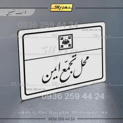 پلاک لیزری محل تجمع ایمن - تصویر 22